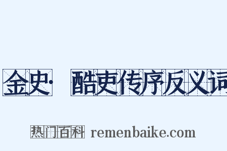 金史·酷吏传序反义词是什么意思的图片